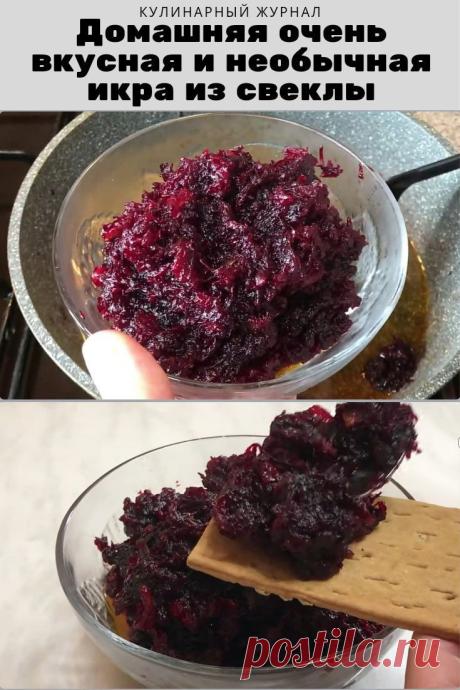 Очень вкусная и необычная икра из свеклы