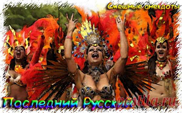 Последний русский - Свежие смешные анекдоты до слез 2019