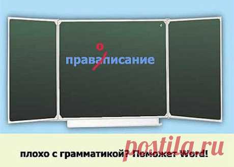 Как проверить правописание без Word