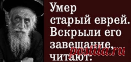 Анекдот про завещание старого еврея, который взрывает мои скулы! - Секреты.нет