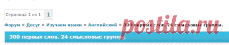 300 первых слов. 24 смысловые группы. - Форум для общения