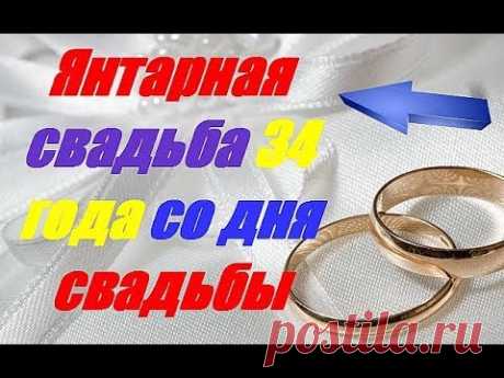 Янтарная свадьба 34 года со дня свадьбы 👠💋 Янтарная свадьба 34 года со дня свадьбы Канал - Гороскопы предсказания приметы https://goo.gl/vhHv5V Свадьба это одно из главных событий в жизни человека. По...