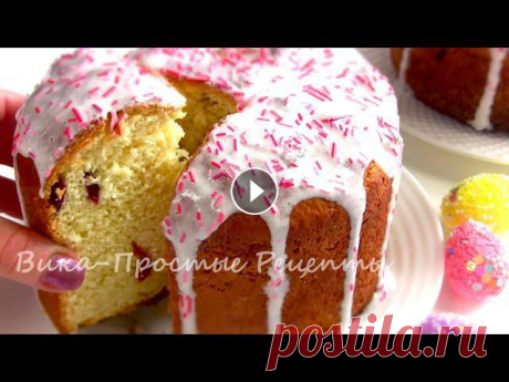 Пасхальный Творожный КУЛИЧ/Божественно ВКУСНЫЙ! Простой Без заморочек Пасхальный Творожный КУЛИЧ на дрожжах. Простой несложный рецепт. Получается очень мягким,немного влажным и потрясающим на вкус. Продукты: яйца 2 шт. с...