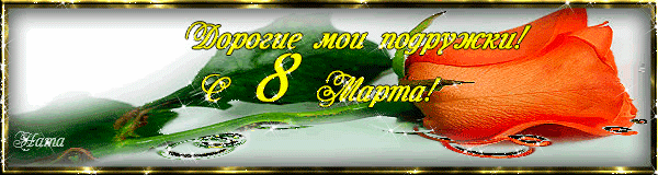 Поздравления подругам с 8 марта - Открытки с 8 марта - анимированные картинки