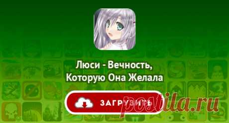 Люси - Вечность, Которую Она Желала