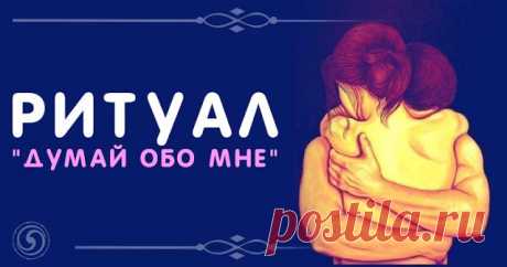 Ритуал "Думай обо мне" 
 
Возьмите свои духи, желательно такие, которыми вы пользуетесь регулярно. Горстку сушеного розмарина (поищите в отделах специй) и чуть-чуть полыни. 

 
Полынь можно просто найти на улице или купить …