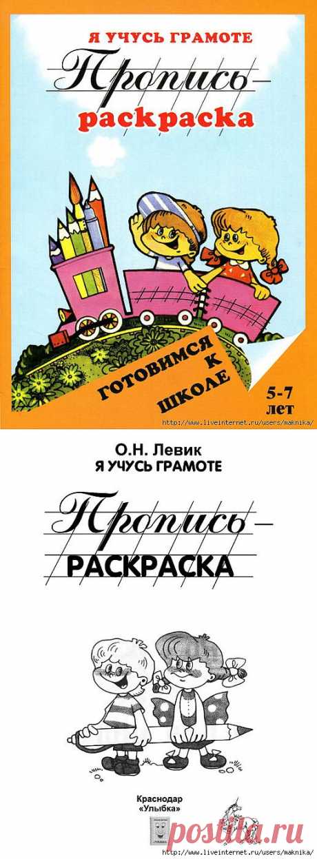 Я учусь грамоте.Пропись-раскраска для детей 5-7 лет.