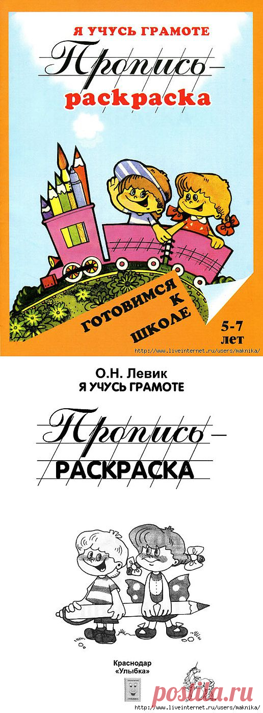 Я учусь грамоте.Пропись-раскраска для детей 5-7 лет.