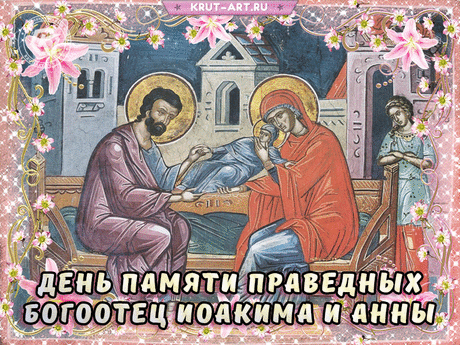 С днем памяти Симеона и Анны! Пусть праведники хранят вашу семью и детей, даруя веру, терпение и мирную жизнь. Открытки на День памяти праведных Симеона Богоприимца и пророчицы Анны!