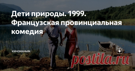 Дети природы. 1999. Французская провинциальная комедия Фильм о двух старых друзьях и их неспешной жизни о французской провинции.
Неспешная двухчасовая картина погрузит вас в убаюкивающую атмосферу провинции и простой жизни простых людей, с их простым счастьем, с грустью, воспоминаниями и надеждами. Здесь нет  надрыва и трагедии - драма сокрыта в глубине.
Трогательное кино, которое
