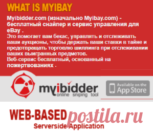 Myibidder - Бесплатная покупка аукциона Снайпер и служба управления для eBay