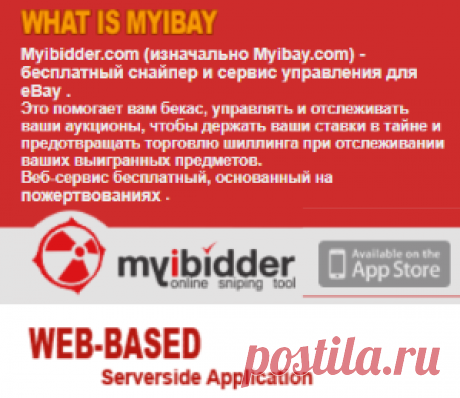 Myibidder - Бесплатная покупка аукциона Снайпер и служба управления для eBay