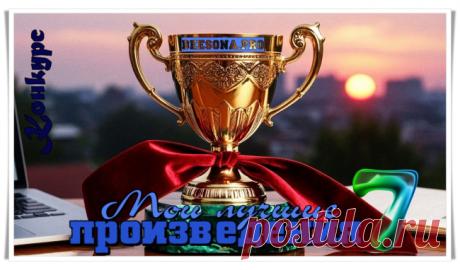 Конкурс «Мои лучшие произведения - 7» ​ - Блоги творческих и интересных людей Блоги интересных людей - Конкурс «Мои лучшие произведения - 7» ​