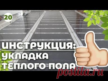 Установка тёплого пола под ламинат! ПОЛНАЯ ВИДЕО ИНСТРУКЦИЯ! ТЁПЛЫЙ ПОЛ ПО УМУ!