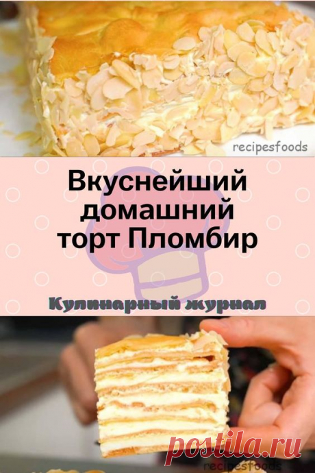 Вкуснейший домашний торт Пломбир