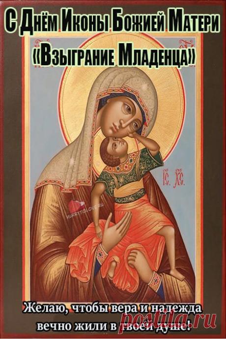 Праздник хранит тепло ожидания чуда. Пусть это чувство посетит и ваше сердце. Желаю гармонии, заботы, добра и мира в душе. Пусть Божья Матерь охраняет вас и направляет. Открытки на Праздник иконы Божией Матери «Взыграние Младенца»