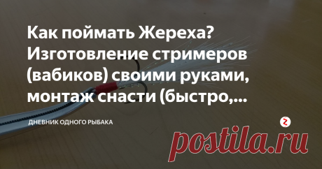 Как поймать Жереха? Изготовление стримеров (вабиков) своими руками, монтаж снасти (быстро, качественно, недорого)  Жерех-рыба, которая своей захватывающей "охотой", может свести с ума рыболова, так и не взяв всевозможные предлагаемые ей приманки. Для многих рыболовов поимка жереха - это просто мечта! Пару лет назад в числе таких рыболовов был и я, пока не решил "упереться" в ловлю именно этой рыбы. Было перепробовано огромное количество приманок, но с момента поимки моего ...