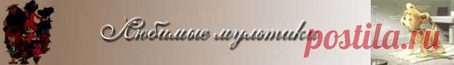 amnesia.pavelbers.com/Multiki.htm ********МУЛЬТИКИ