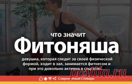 Фитоняша что это, что значит Фитоняша