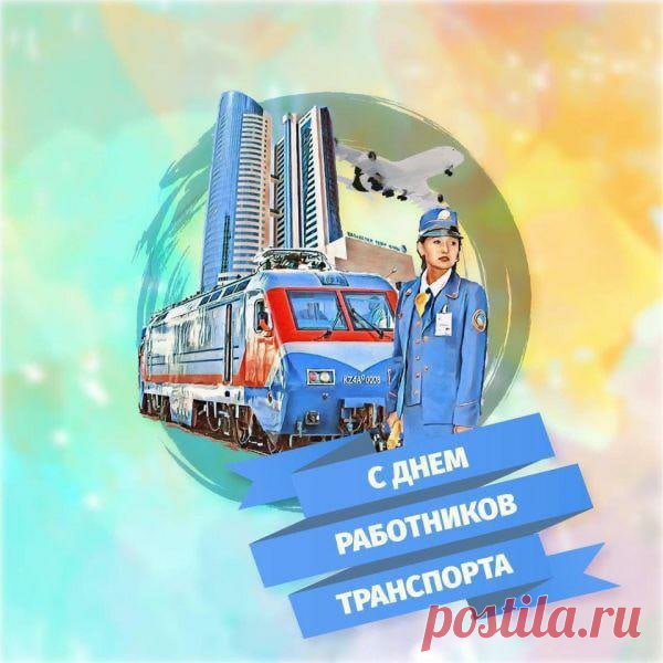Желаем ровных дорог, надёжных попутчиков, здоровья, позитива и внимательности! С днем работников транспорта!