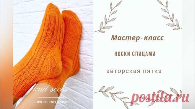 Носки спицами с авторской пяткой. Мастер класс.