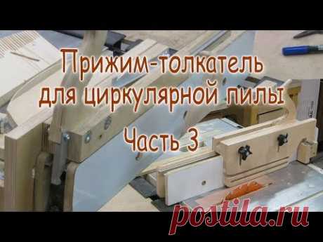 Универсальный прижим-толкатель для циркулярной пилы. Часть 3. Z-прижим и стопоры