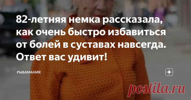 82-летняя немка рассказала, как очень быстро избавиться от болей в суставах навсегда. Ответ вас удивит!  Сейчас я хочу поведать вам одну весьма поучительную историю, которая произошла со мной. Её стоит дочитать до самого конца. Дело происходило 2 года назад, когда мы с супругом смогли накопить на путешествие в Германию. 
 Думаю все слышали, что пожилые люди заграницей, в том числе и в Германии, живут намного лучше. Они там располагают достаточными средствами, чтобы позволи...