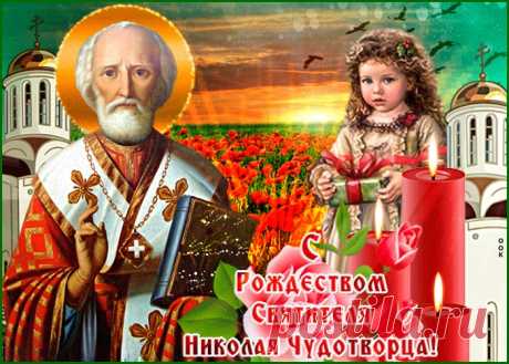 Картинки с Рождеством Святого Николая Чудотворца | ТОП Картинки