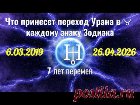 Что принесет переход 6.03.2019 Урана в Телец каждому знаку Зодиака