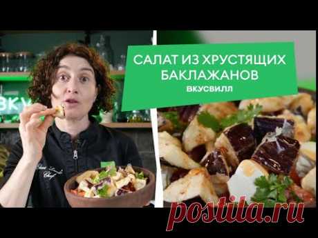 ХРУСТЯЩИЕ баклажаны! Готовим один из ЛУЧШИХ летних салатов