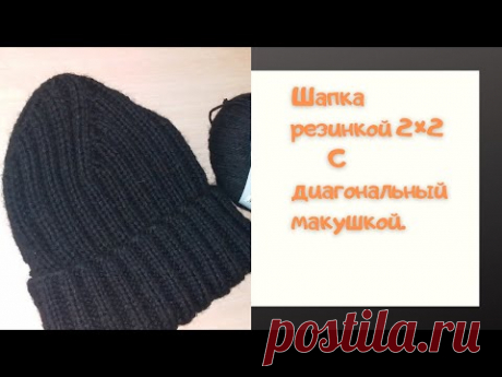 Шапка резинкой 2×2 с диагональной  макушкой//Экспресс МК.