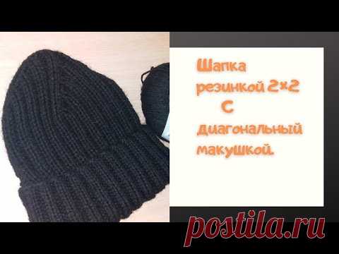 Шапка резинкой 2×2 с диагональной  макушкой//Экспресс МК.