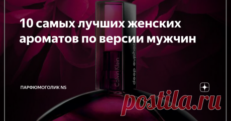 10 самых лучших женских ароматов по версии мужчин Я решила покопаться на просторах интернета, и выяснить, какие женские ароматы очень привлекают мужчин. И как оказалось таких парфюмов не мало. Для вас дамы, я отобрала самые вкусные запахи, которые считаются самыми привлекательными и сексуальными по версии мужского пола.
Поэтому девочки выбирайте любой понравившийся вам флакон духов из моей подборки, и вперёд покорять мир!
"Deep Euphoria" от Calvi