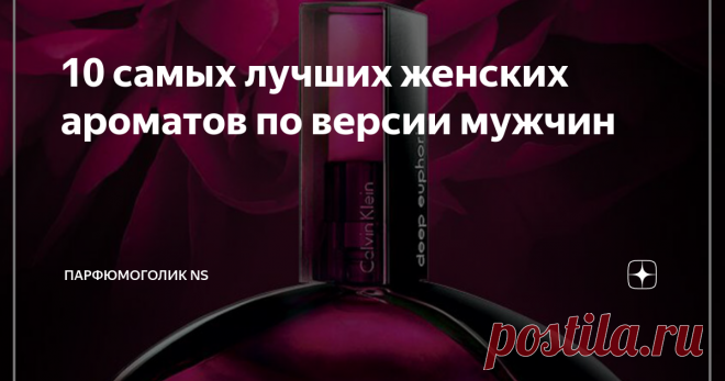 10 самых лучших женских ароматов по версии мужчин Я решила покопаться на просторах интернета, и выяснить, какие женские ароматы очень привлекают мужчин. И как оказалось таких парфюмов не мало. Для вас дамы, я отобрала самые вкусные запахи, которые считаются самыми привлекательными и сексуальными по версии мужского пола.
Поэтому девочки выбирайте любой понравившийся вам флакон духов из моей подборки, и вперёд покорять мир!
