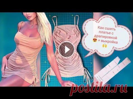 Платье с драпировкой ❤️ How to sew a draped dress #платье #dress Шьем платье с драпировкой. Быстро и просто. #платье #dress...