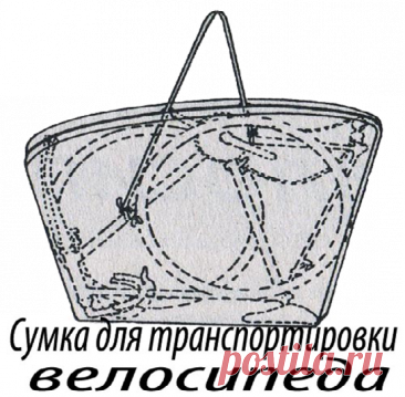 В такой сумке вы сможете перевозить велосипед практически в любом виде транспорта. Основная хитрость здесь — крепить лямку не к сумке, а к раме велосипеда. Транспортировать велосипед следует таким образом — втолкните седло в раму до упора, поверните руль, а колеса привяжите к раме. Вшейте в сумку длинную молнию, а возле нее проделайте в материале два отверстия для лямки.