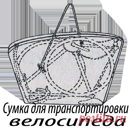 В такой сумке вы сможете перевозить велосипед практически в любом виде транспорта. Основная хитрость здесь — крепить лямку не к сумке, а к раме велосипеда. Транспортировать велосипед следует таким образом — втолкните седло в раму до упора, поверните руль, а колеса привяжите к раме. Вшейте в сумку длинную молнию, а возле нее проделайте в материале два отверстия для лямки.