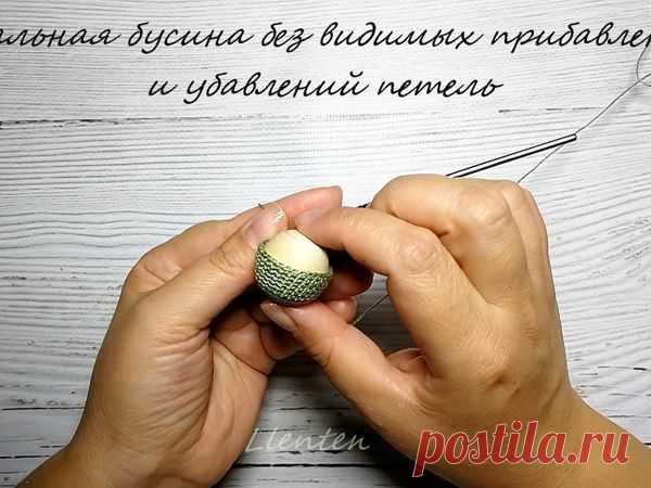 Как обвязать бусину без видимых прибавлений и убавлений петель | Журнал Ярмарки Мастеров