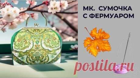 Сумка с фермуаром . МК. Материалы и пошив от А до Я. — Видео от Katerina Schaefer - смотреть онлайн в поиске Яндекса по Видео