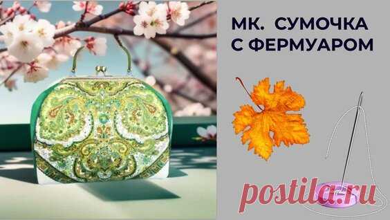 Сумка с фермуаром . МК. Материалы и пошив от А до Я. — Видео от Katerina Schaefer - смотреть онлайн в поиске Яндекса по Видео