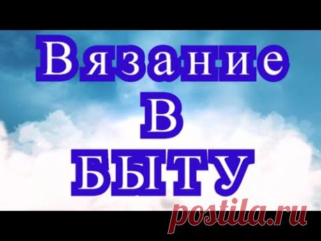 Вязание в быту - подборка красивых и полезных изделий