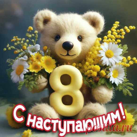 С 8 Марта вас, девчата,
Светлым праздником весны!
Пусть сбываются, как в сказке,
Все заветные мечты!
открытки с наступающим 8 марта красивые