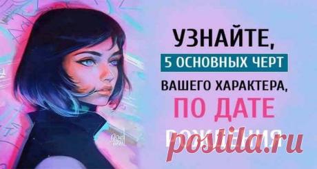 Тест: Узнайте, 5 основных черт вашего характера по дате рождения. Тест: Узнайте, 5 основных черт вашего характера по дате рождения. Научно обоснованный метод! И даже если вы не верите в астрологию и думаете,