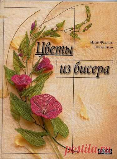 цветы из бисера