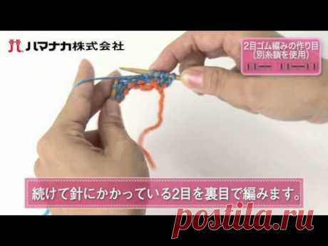 2目ゴム編みの作り目（別糸鎖を使用） - YouTube