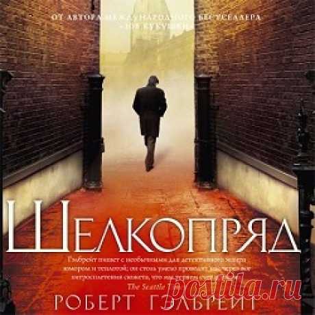 Шелкопряд - Роберт Гэлбрейт (Аудиокнига онлайн) | Аудиокниги онлайн