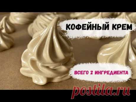 Кофейный крем. Супер насыщенный / Очень простой. Всего 2 ингредиента! Устойчивый вкус кофе