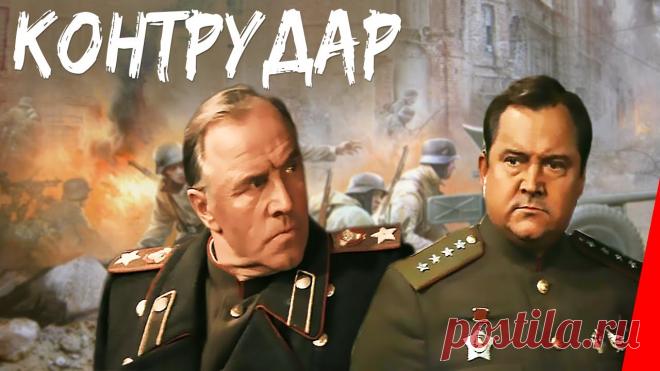 Контрудар (1985) фильм В ноябре 1943 года войска генерала Ватутина глубоко вклинились в тылы противника на правом берегу Днепра. Несмотря на неодобрение Ставки, Ватутин отдал прика...