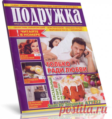 Читать журнал Подружка № 4 (64), 2018 бесплатно .