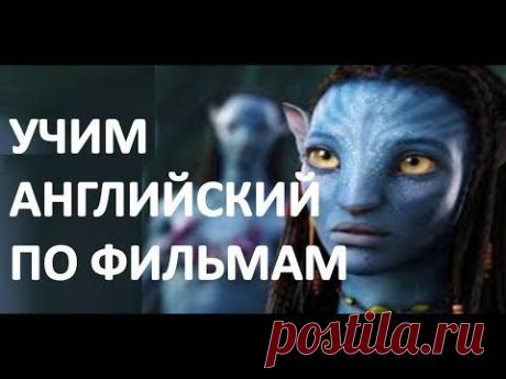 Английский по Фильмам. Английский для начинающих. Учить английский. - YouTube